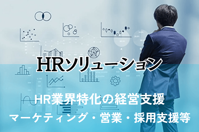 人材・HR業界専門のM＆A、企業価値査定、スタートアップ投資・資金調達支援