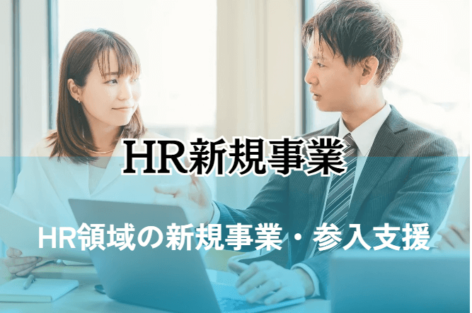 HR新規事業・参入